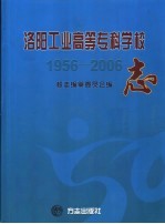 洛阳工业高等专科学校志 1956-2006