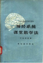 中学生物教学参考读物 神经系统课堂教学法