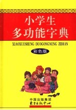 小学生多功能字典 彩色版