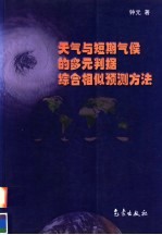 天气与短期气候的多元判据综合相似预测方法