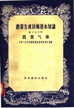 农业生产技术基本知识 第19分册 农业气象