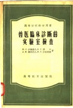 高等学校教学用书  兽医临床诊断的实验室检查