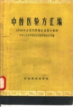 中兽医验方汇编 1956年全国民间兽医座谈会资料