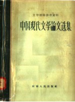 中国现代文学论文选集 1917-1942