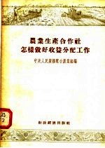 农业生产合作社怎样做好收益分配工作