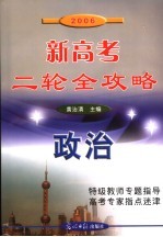 2006新高考二轮全攻略 政治