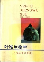 叶猴生物学