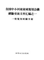 全国中小河流流域规划会议经验交流文件汇编 1 一般规划经验介绍