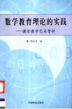 数学教育理论的实践 课堂教学艺术赏析