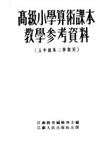 高级小学算术课本教学参考资料 五年级第二学期用