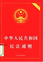 中华人民共和国民法通则 实用版