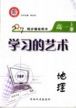 学习的艺术 地理 高一 上 江西金太阳教育研究所