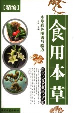 精编本草彩色图谱与验方