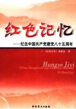 纪念中国共产党建党八十五周年 第1卷