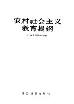 农村社会主义教育堤纲