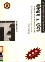 高等教育自学考试同步辅导 同步训练 高等数学 2 微积分 最新版