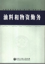 中国军事百科全书 油料与物资勤务