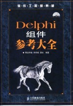 Delphi组件参考大全