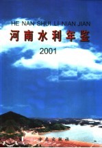 河南水利年鉴 2001