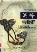 关岭生物群 探索两亿年前海洋生物世界奥秘的窗口