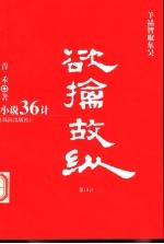 小说36计  第16计  欲擒故纵  羊祜智取东吴