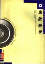 全国高等教育自学考试指定教材 计算机及应用专业 独立本科段 离散数学 附：离散数学自学考试大纲