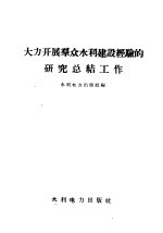 大力开展群众水利建设经验的研究总结工作