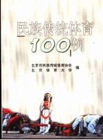 民族传统体育100例