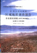 中华人民共和国区域地质调查报告 冬给措纳湖幅 I47C001002 比例尺1：250 000