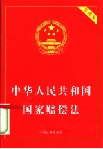 中华人民共和国国家赔偿法 实用版