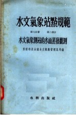 水文气象站点规范  第7分册  第2部分  水文气象测站的水面蒸发观测