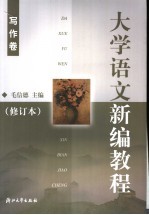 大学语文新编教程  写作卷