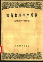 国营农场生产经验 先进生产事迹介绍