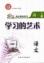 学习的艺术 语文 高一 上 江西金太阳教育研究所