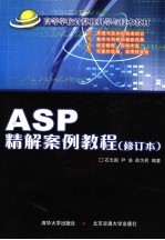 ASP精解案例教程