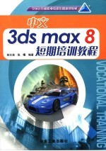 中文3ds max 8短期培训教程