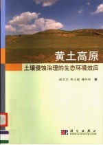 黄土高原土壤侵蚀治理的生态环境效应