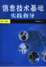 信息技术基础实践指导 上机·测试