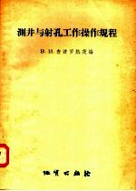 测井与射孔工作操作规程