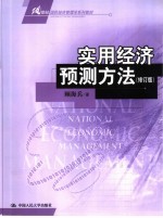 实用经济预测方法 修订版