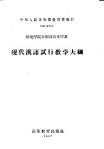 师范学院中国语言文学系 现代汉语试行教学大纲