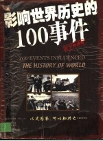 影响世界历史的100事件 图文珍藏版