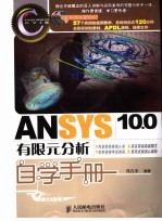 ANSYS 10.0有限元分析自学手册