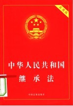 中华人民共和国继承法 实用版