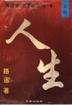 《再回首》文学精品 第1卷 人生 上