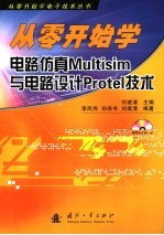 从零开始学电路仿真Multisim与电路设计Protel技术