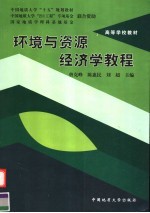 中国地质大学“十五”规划教材 高等学校教材 环境与资源经济学教程