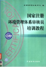 国家注册环境管理体系审核员培训教程