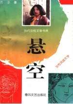 悬空 方子1993年-1994年诗作 女性流浪文学