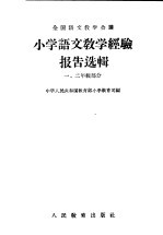 小学语文教学经验报告选辑 1 二年级部分